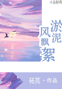 淤泥風飄絮