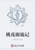 桃花源诡记在线阅读