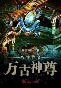 乾坤界之萬(wàn)古神尊