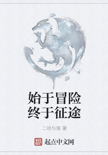 始于冒險終于征途