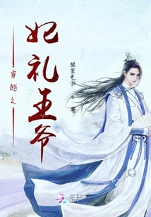 穿越之妃禮王爺