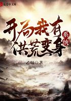 开局我有洪荒变身系统