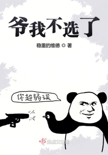 爺我不選了