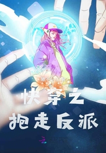快穿之抱走反派