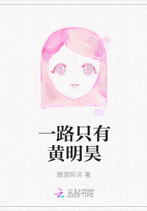 一路只有黃明昊