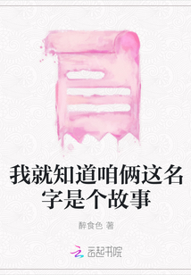 我就知道咱倆這名字是個故事