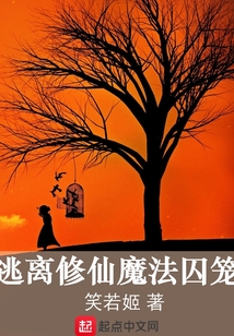 逃離修仙魔法囚籠