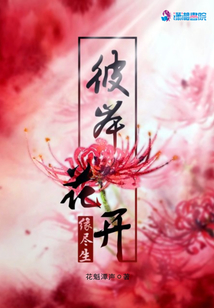 彼岸花開緣盡生