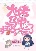 大佬马甲捂不住了在线阅读