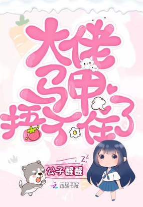 大佬马甲捂不住了在线阅读
