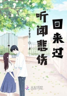 聽聞悲傷回來過