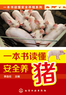 一本書讀懂安全養豬