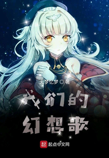 我們的幻想歌