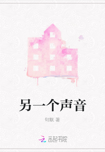 另一個聲音