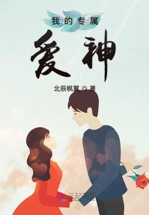 我的專屬愛神