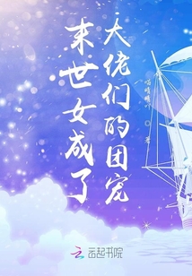 末世女成了大佬們的團(tuán)寵