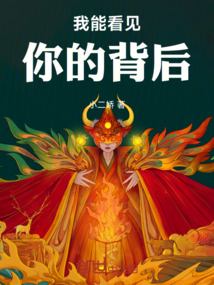 我能看见你的背后