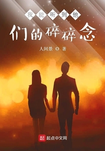 我能聽到他們的碎碎念