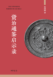 资治通鉴启示录（全二册）