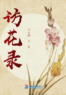 訪花錄