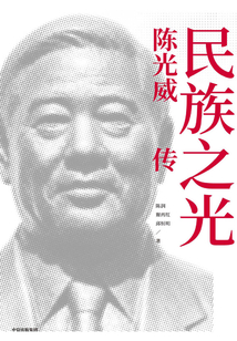 民族之光：陳光威傳