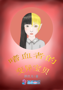 嗜血者的變異寶貝