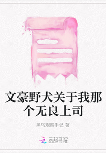 文豪野犬關于我那個無良上司