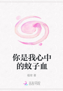 你是我心中的蚊子血