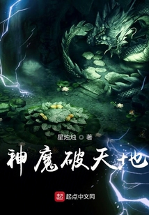 神魔破天地