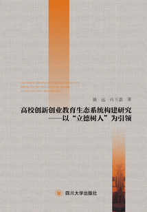 高校創(chuàng)新創(chuàng)業(yè)教育生態(tài)系統(tǒng)構(gòu)建研究:以“立德樹(shù)人”為引領(lǐng)