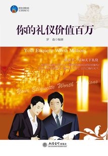 你的禮儀價值百萬
