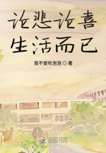 論悲論喜生活而已