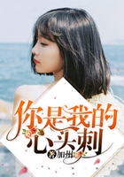 你是我的心頭刺在線閱讀
