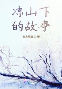涼山下的故事