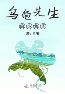 烏龜先生的小兔子