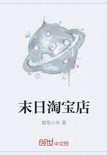 末日淘寶店