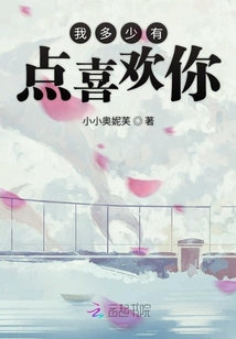 我多少有點喜歡你