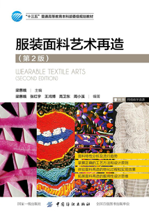 服装面料艺术再造（第2版）
