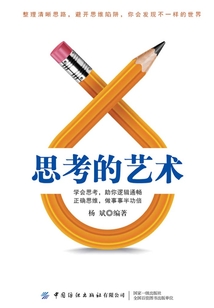 思考的藝術(shù):避開(kāi)你的思維陷阱