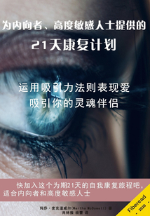 為內向者、高度敏感人士提供的21天康復計劃