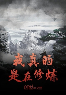 我真的是在修煉