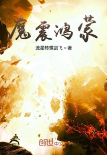 魔震鴻蒙
