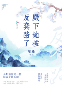 殿下她被反套路了