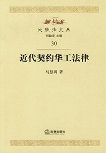 近代契約華工法律研究