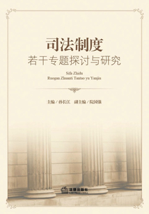 司法制度若干專題探討與研究