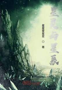 星靈與星辰