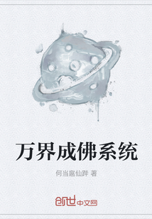 萬界成佛系統