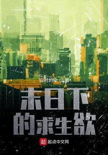末日下的求生欲
