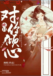 他只對你傾心