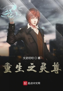 重生之靈尊